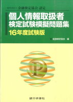 個人情報取扱者検定試験模擬問題集（16年度試験版）