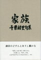 『家族』は私の第二句集である。本句集には、『郊外』以後、ほぼ平成末年までの作品を収めた。（著者）