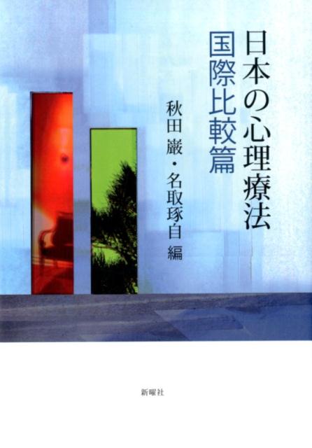 日本の心理療法　国際比較篇