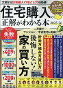 住宅購入の正解がわかる本(2025-26) (100%ムックシリーズ)