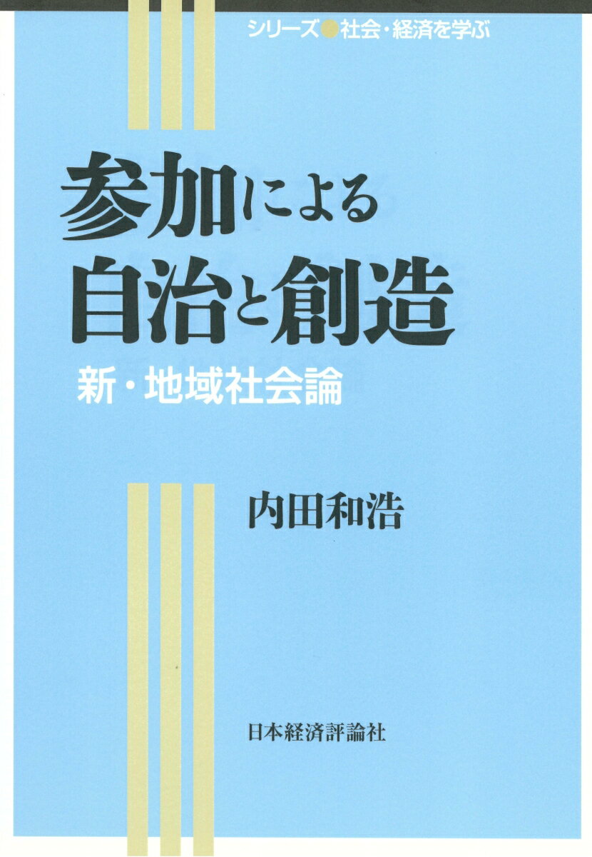 参加による自治と創造