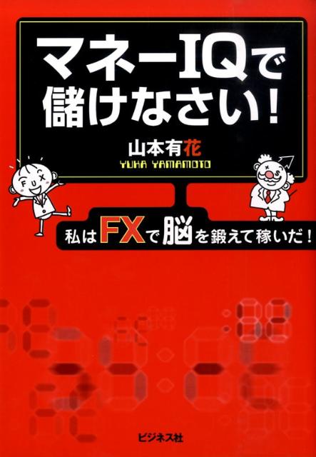 マネーIQで儲けなさい！