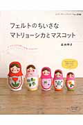 フェルトのちいさなマトリョーシカとマスコット シートフェルトを使って手ぬいでかんたん！ （レディブティックシリーズ） [ きたむきくにこ ]のサムネイル