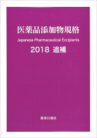 医薬品添加物規格2018 追補