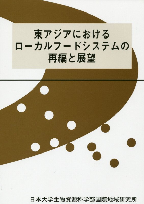東アジアにおけるローカルフードシステムの再編と展望