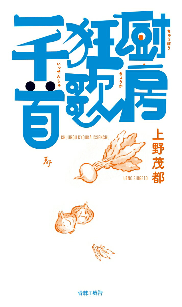 厨房狂歌一千首