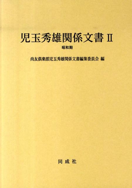 児玉秀雄関係文書（2（昭和期））