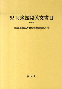 児玉秀雄関係文書（2（昭和期）） [ 尚友倶楽部 ]