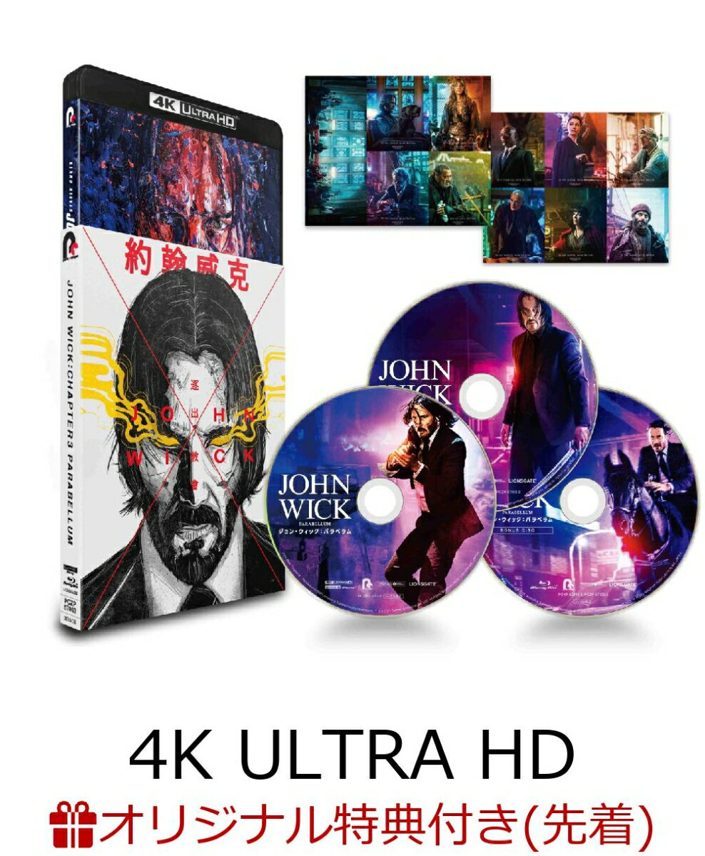【楽天ブックス限定先着特典】ジョン・ウィック：パラベラム (4K ULTRA HD＋Blu-ray)【4K ULTRA HD】(特製ポストカード)