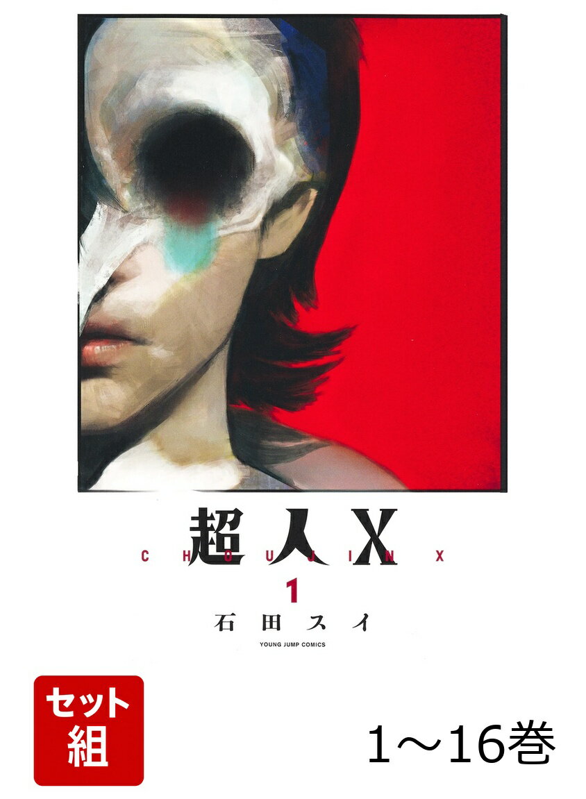 【全巻】 超人X 1-16巻セット