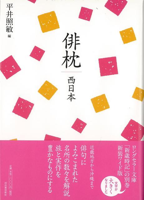 【バーゲン本】復刻新版　俳枕　西日本