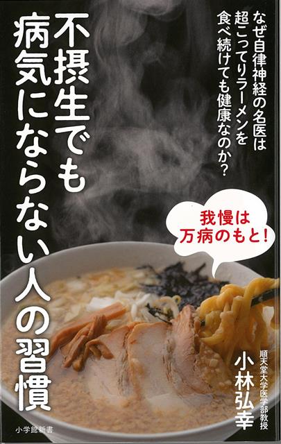 楽天楽天ブックス【バーゲン本】不摂生でも病気にならない人の習慣ー小学館新書 （小学館新書） [ 小林　弘幸 ]