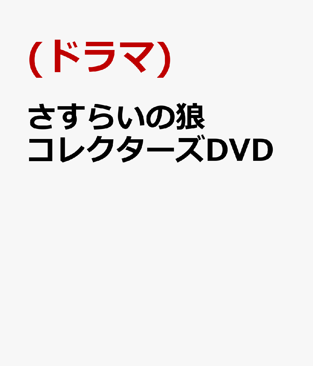 さすらいの狼 コレクターズDVD
