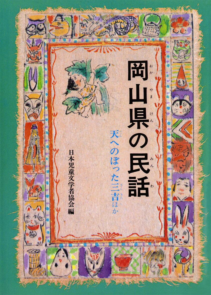 OD＞岡山県の民話OD版 （県別ふるさとの民話） [ 日本児童文学者協会 ]