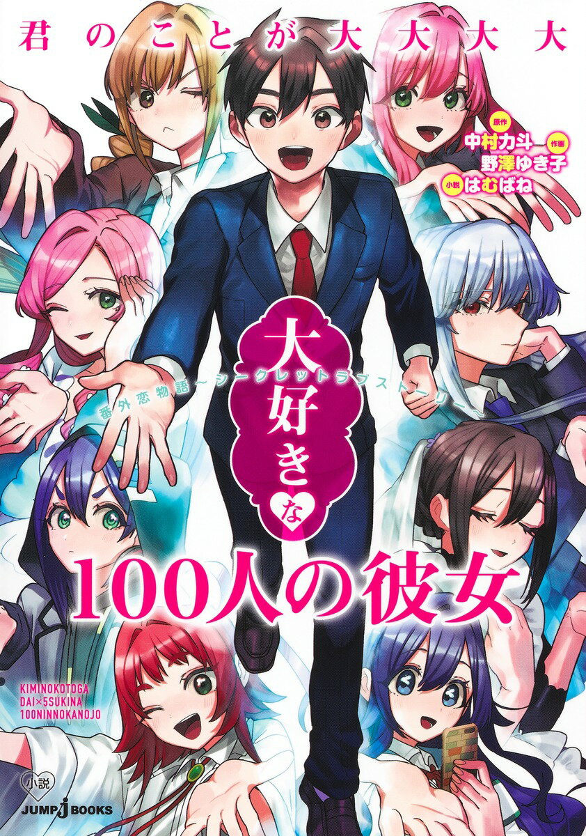 君のことが大大大大大好きな100人の彼女 番外恋物語 〜 シークレットラブストーリー 〜