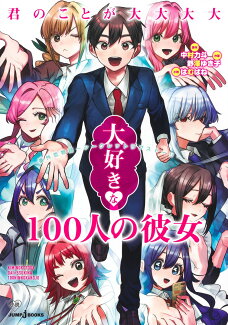 君のことが大大大大大好きな100人の彼女 番外恋物語 〜 シークレットラブストーリー 〜の表紙