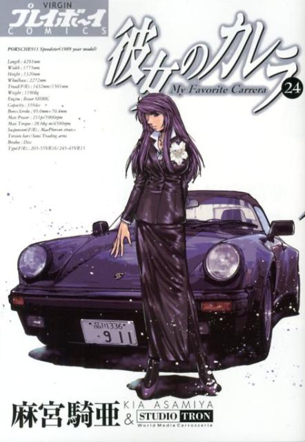 彼女のカレラ 24巻