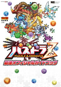 パズドラZ 最速オフィシャルガイドブック （ワンダーライフスペシャル） [ 古城 宏 ]