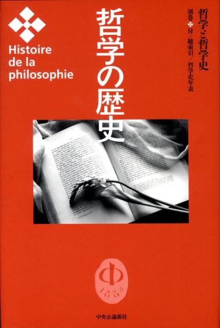 哲学史に関する論考・鼎談・インタヴューに加え、追補コラム１９本。さらに、総索引・年表を収録。重要な概念語・キーワードで西洋哲学史を串刺し検索。複数巻に分載されていた１８世紀以降の年表を統合・拡充。