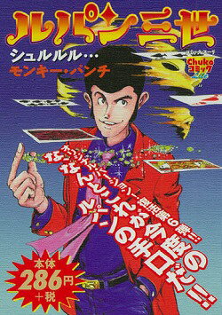 ルパン三世（シュルルル…）