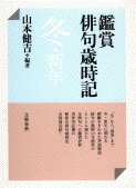 鑑賞俳句歳時記 冬