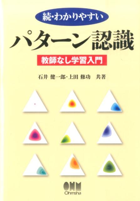 わかりやすいパターン認識（続） 教師なし学習入門 石井健一郎