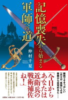 記憶喪失から始まる軍師への道