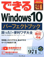 できるWindows10パーフェクトブック改訂4版