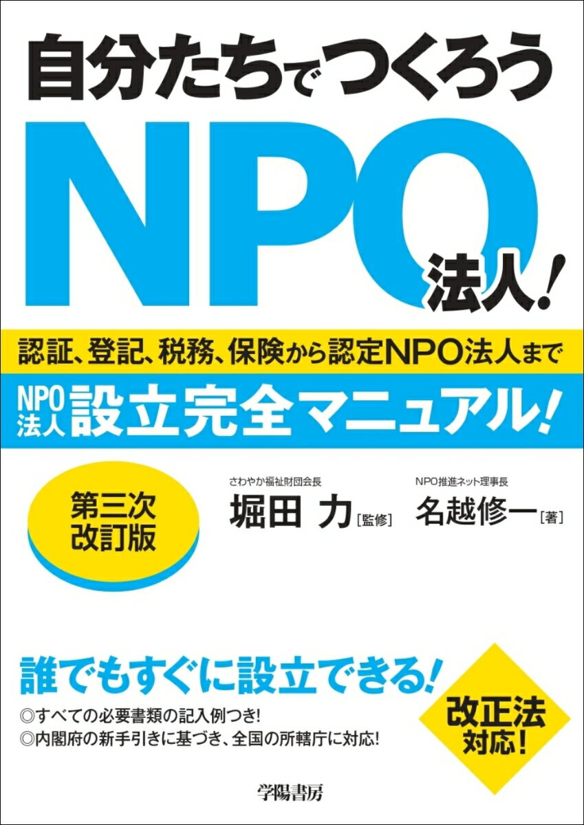 どうやったらＮＰＯ法人がつくれるのか、認証・登記から税務・保険、認定ＮＰＯ法人や特例認定のことまで、これ１冊あれば、なんでもわかる設立完全マニュアル！ＮＰＯ法人設立に必要なすべての書類の記入例を一挙掲載！申請を通すために必要な情報やノウハウを完全網羅！オンライン総会の開催方法や、議案書のメール送信、押印廃止など、最新情報もわかる！