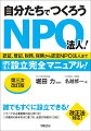 どうやったらＮＰＯ法人がつくれるのか、認証・登記から税務・保険、認定ＮＰＯ法人や特例認定のことまで、これ１冊あれば、なんでもわかる設立完全マニュアル！ＮＰＯ法人設立に必要なすべての書類の記入例を一挙掲載！申請を通すために必要な情報やノウハウを完全網羅！オンライン総会の開催方法や、議案書のメール送信、押印廃止など、最新情報もわかる！