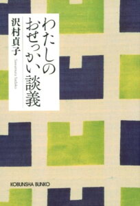 わたしのおせっかい談義　新装版 [ 沢村貞子 ]