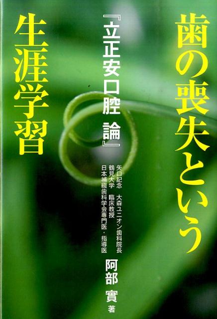 『歯の喪失という生涯学習』阿部実の表紙