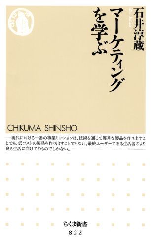 マーケティングを学ぶ （ちくま新書） 石井淳蔵