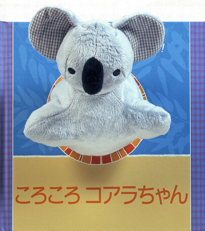 ころころコアラちゃん