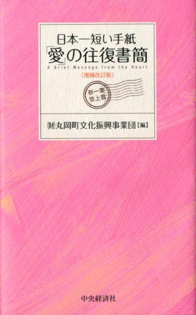 「愛」の往復書簡増補改訂版