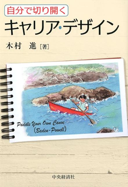 自分で切り開くキャリア・デザイン