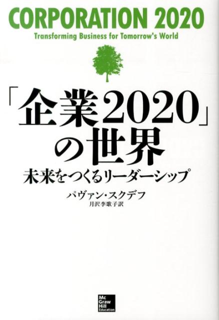 「企業2020」の世界