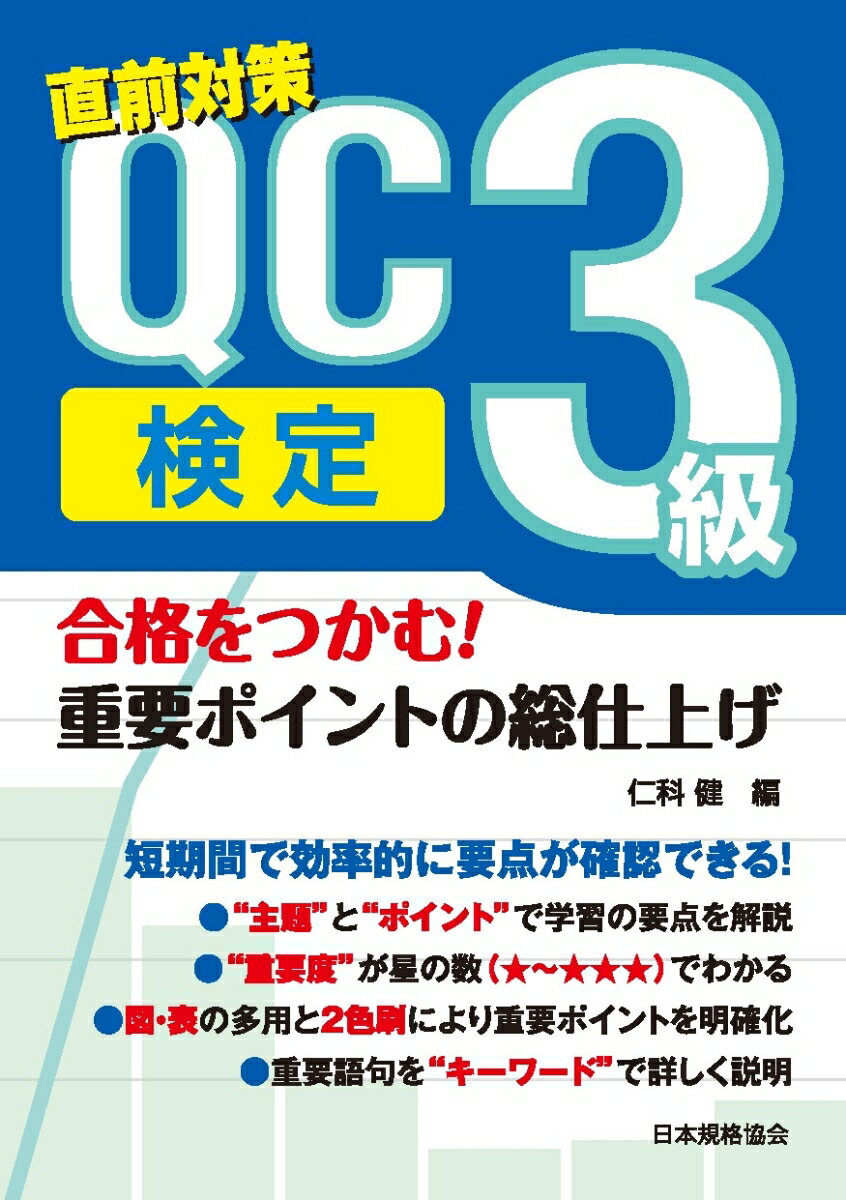 合格をつかむ！QC検定3級 重要ポイントの総仕上げ