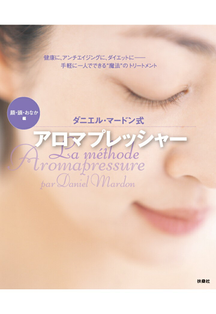 本書は誰でも簡単に一人で実践できるアロマプレッシャー［顔・頭・おなか編］のやり方を詳細に解説。

掲載のQRコードのリンク先の動画を参考に、家庭や職場で手軽にマッサージを行うことで、理想のボディと健やかな身体を手に入れたい女性たちを徹底的にサポートします。

※本コンテンツは扶桑社刊「ダニエル・マードン式 アロマプレッシャー顔・頭・おなか編」（2008年4月10日初版第1刷発行／2020年6月20日第3刷）をもとに制作されました。