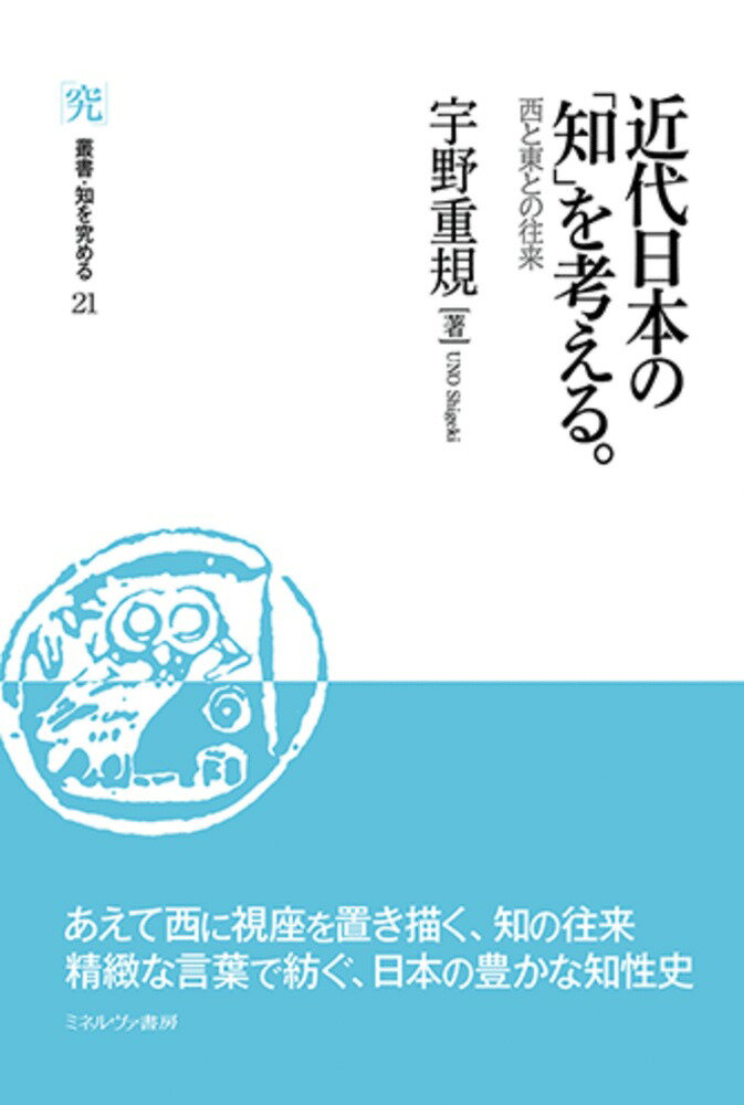 近代日本の「知」を考える。（21）