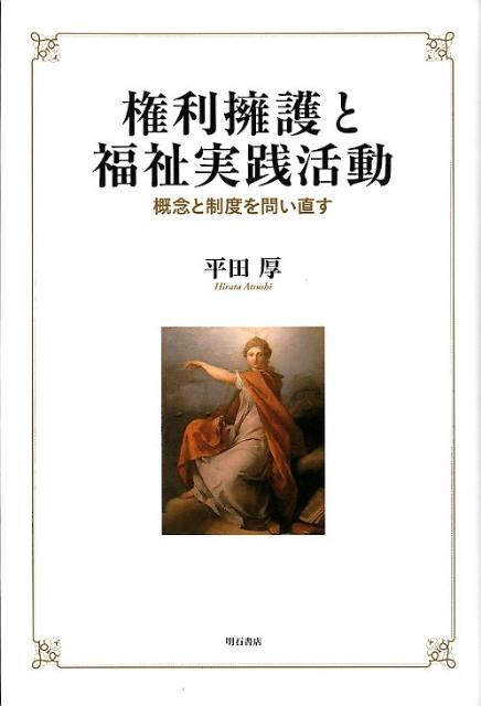 権利擁護と福祉実践活動