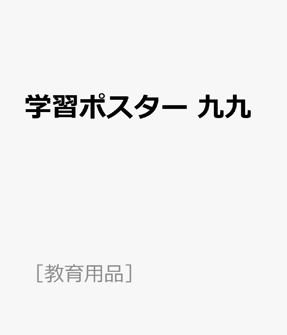 学習ポスター　九九 （［教育用品］）