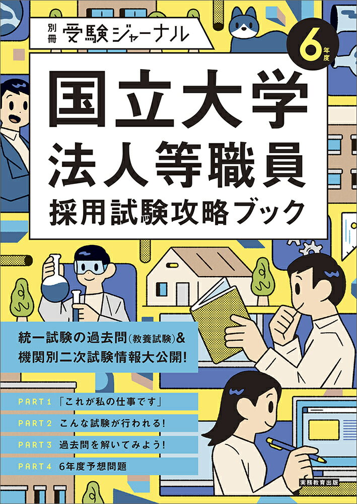 6年度 国立大学法人等職員採用試験攻略ブック 別冊 受験ジャーナル 受験ジャーナル編集部