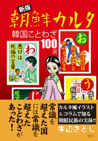 朝鮮カルタ新版 韓国ことわざ100選 [ 牛辺さとし ]