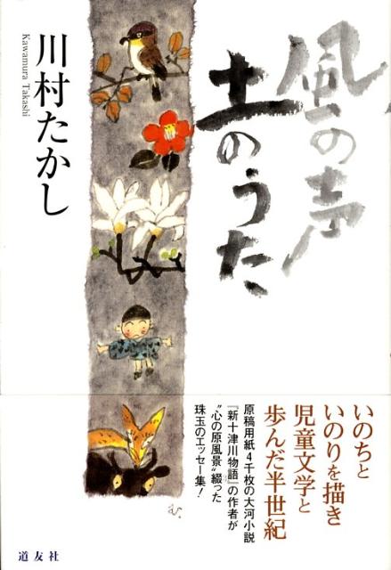風の声土のうた