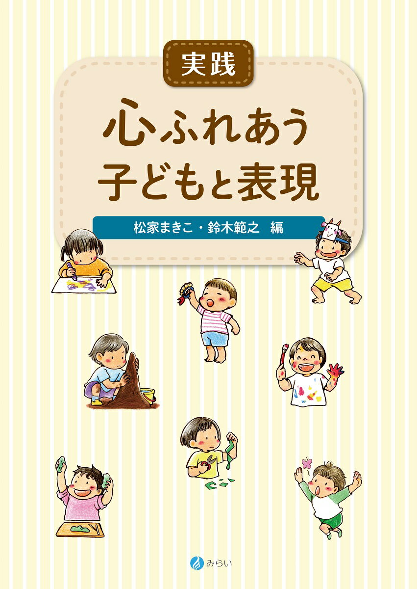 実践 心ふれあう 子どもと表現