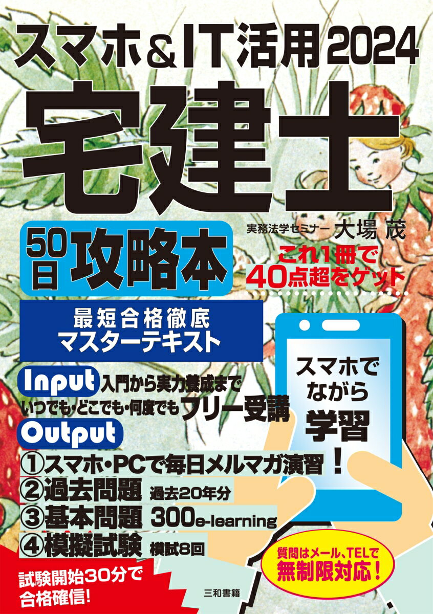 スマホ&IT活用　2024　宅建士50日攻略本