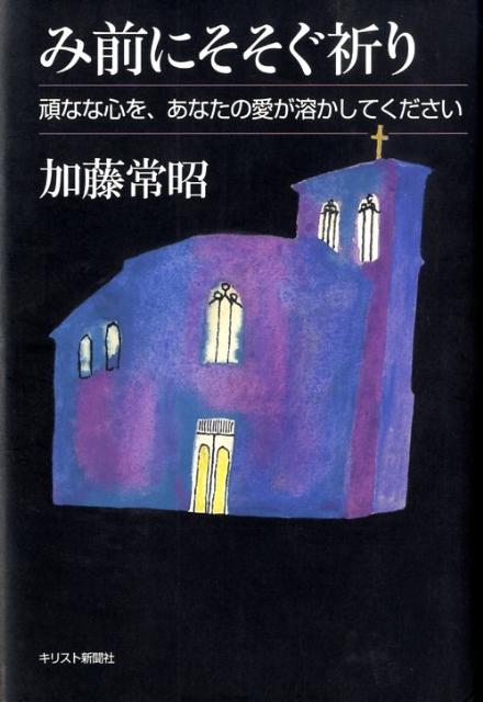 み前にそそぐ祈り