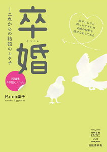 卒婚 これからの結婚のカタチ （出版芸術ライブラリー　008） [ 杉山 由美子 ]