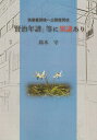 筑摩書房様へ公開質問状 鈴木守 ツーワンライフケンジ ネンプ トウ ニ イギアリ スズキ,マモル 発行年月：2021年12月 予約締切日：2022年01月15日 ページ数：59p サイズ：単行本 ISBN：9784909825308 序章　門外漢で非専門家ですが／第1章　「絶版回収事件」と「252c等の公開」／第2章　賢治の「稲作と石灰」について／第3章　『校本全集第十四巻』の「総括見解」も／第4章　筑摩書房に異議申し立て／終章 本 人文・思想・社会 文学 文学史(日本）